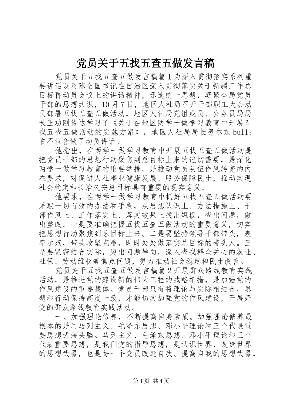 党员关于五找五查五做发言_第1页