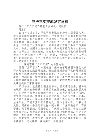 三严三实交流发言材料提纲