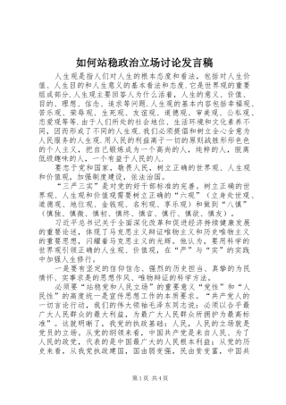 如何站稳政治立场讨论发言稿范文