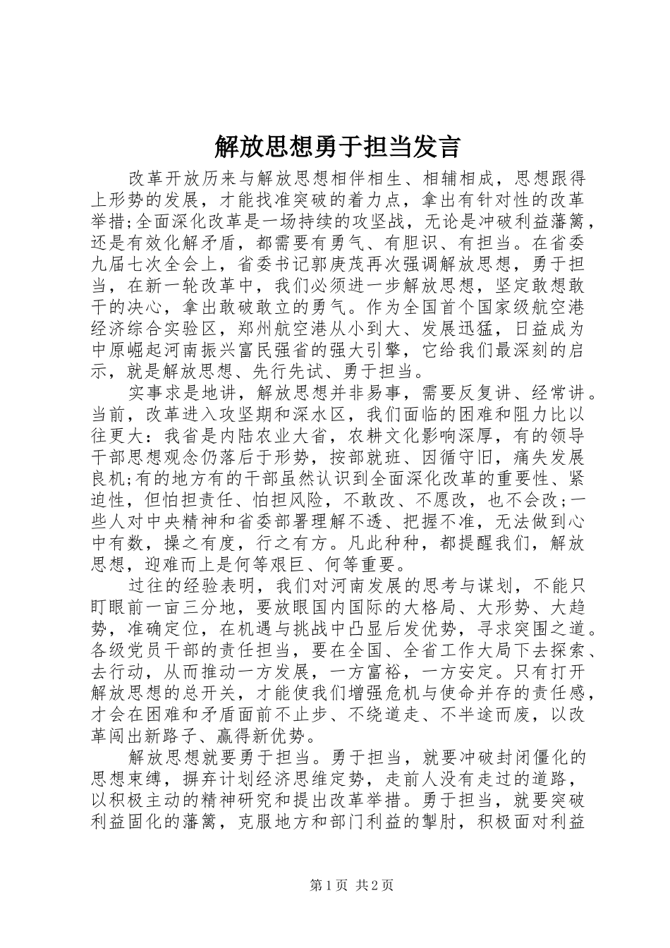解放思想勇于担当发言稿_第1页
