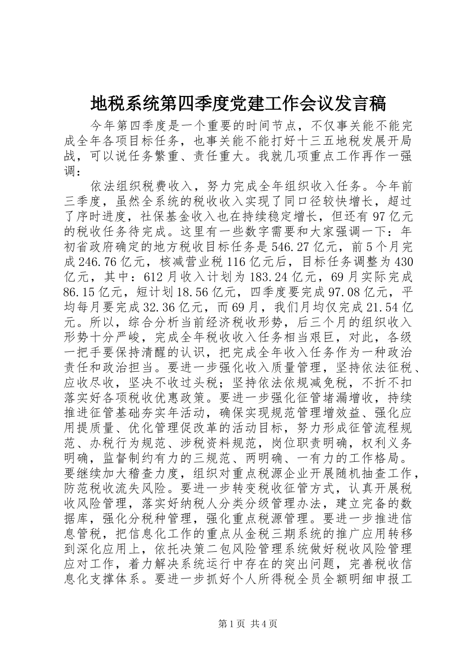 地税系统第四季度党建工作会议发言_第1页