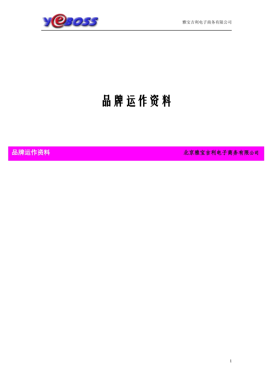 品牌运作参考资料_第1页