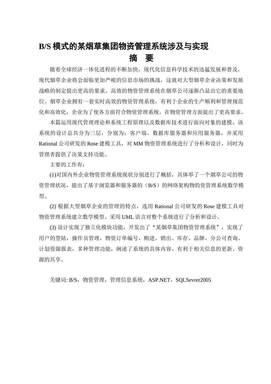 基于BS模式的某烟草集团物资管理系统设计与实现_第1页