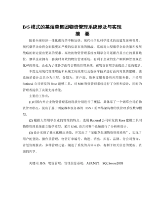 基于BS模式的某烟草集团物资管理系统设计与实现