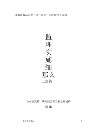 某安置小区监理实施细则