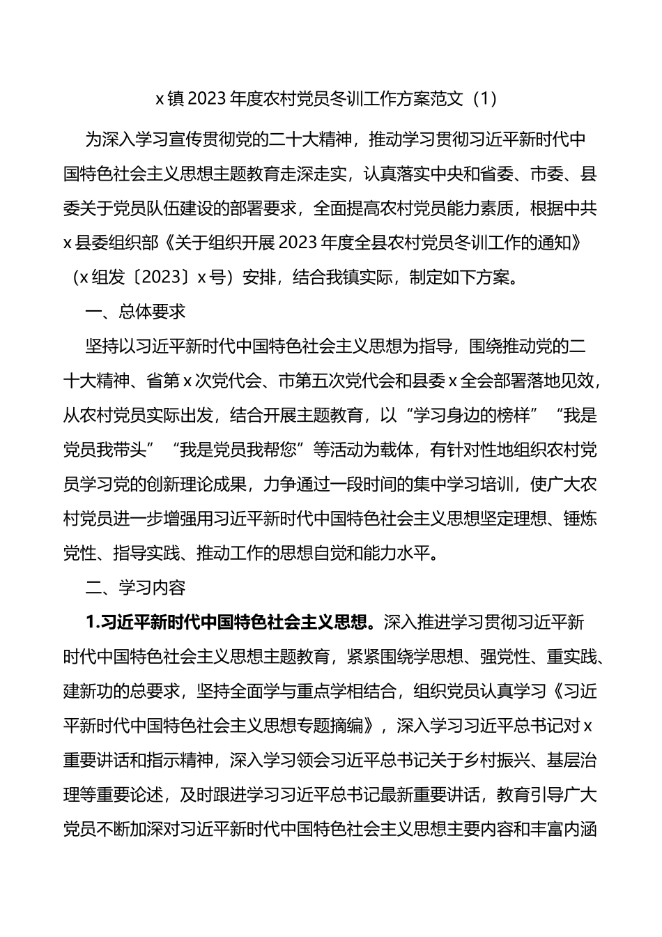 2篇2023-2024年度党员员冬训工作实施方案_第1页
