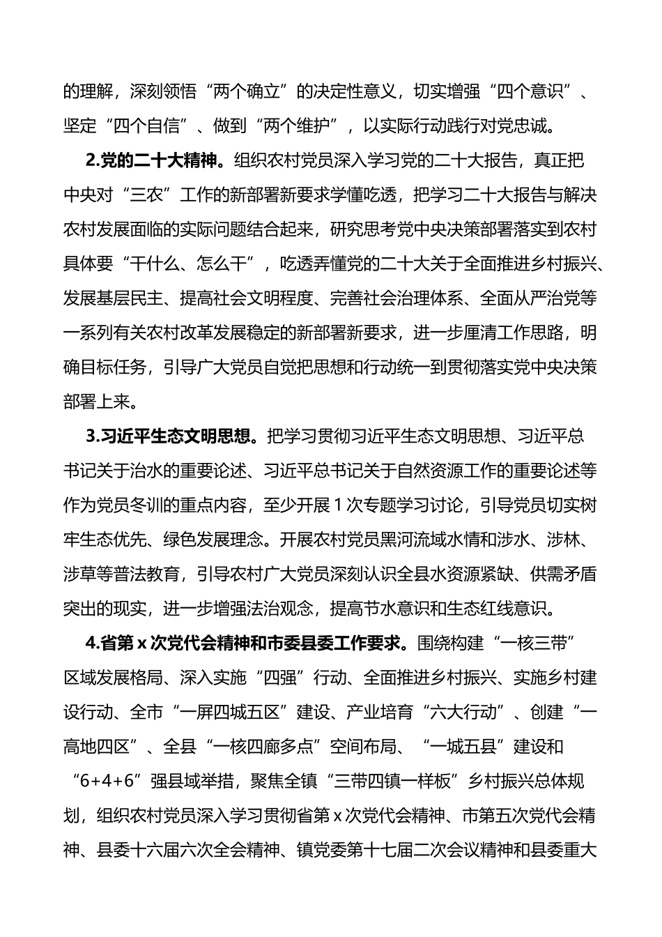 2篇2023-2024年度党员员冬训工作实施方案_第2页