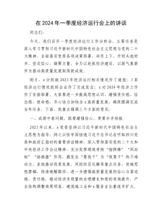 在2024年一季度经济运行会上的讲话