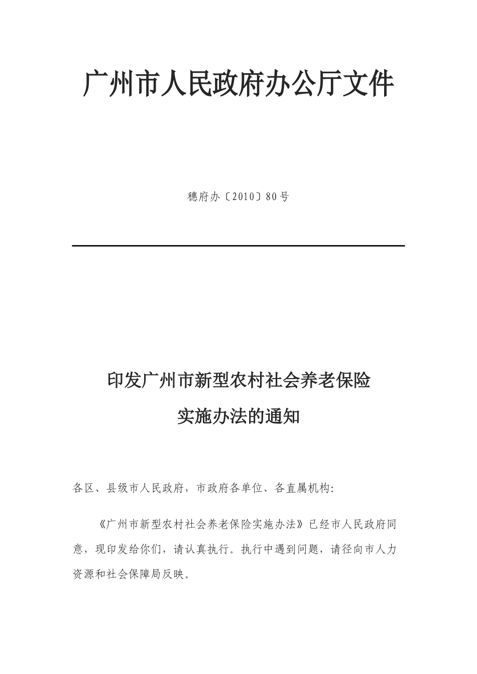 广州市新型农村社会养老保险实施办法_第1页