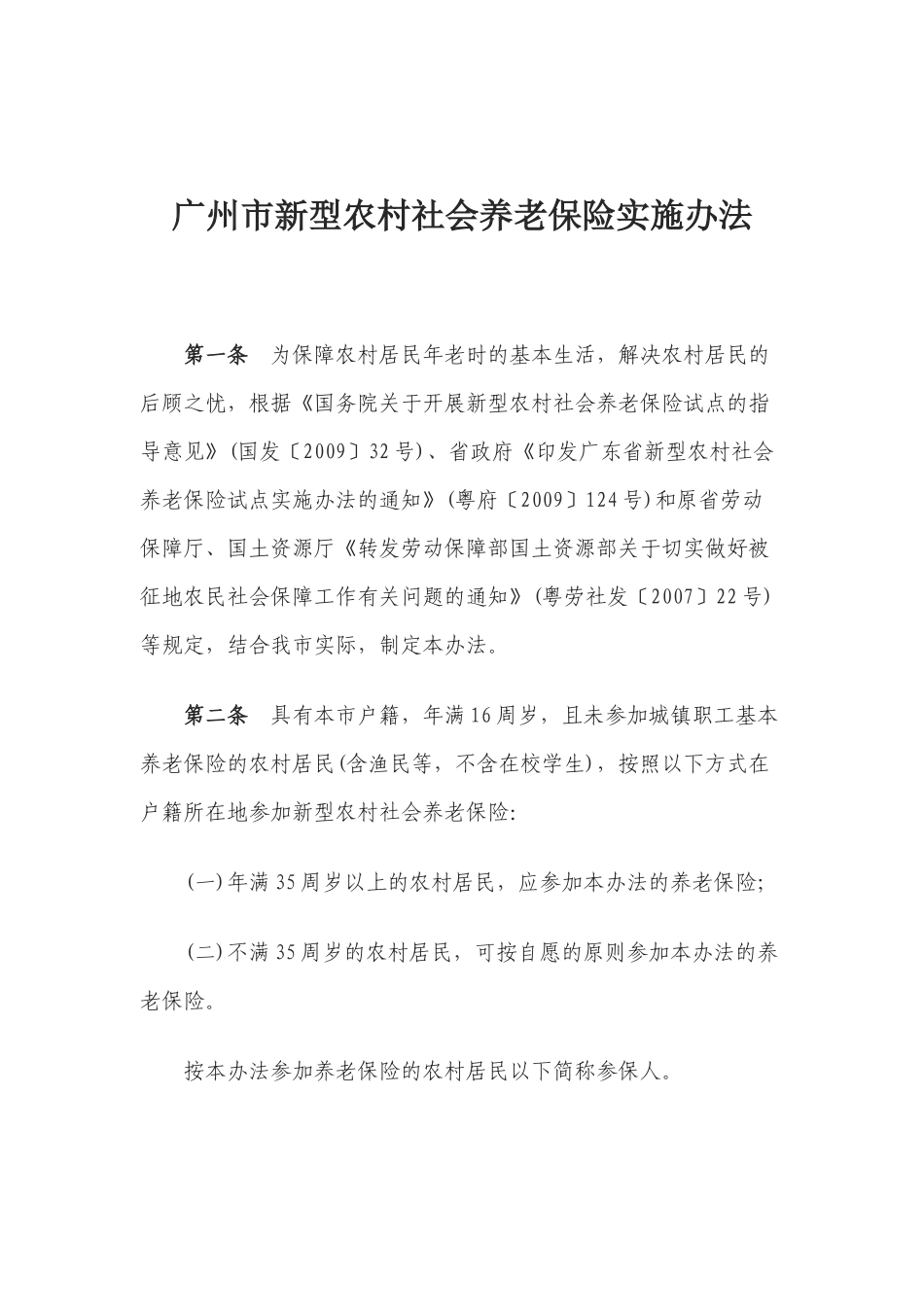 广州市新型农村社会养老保险实施办法_第3页