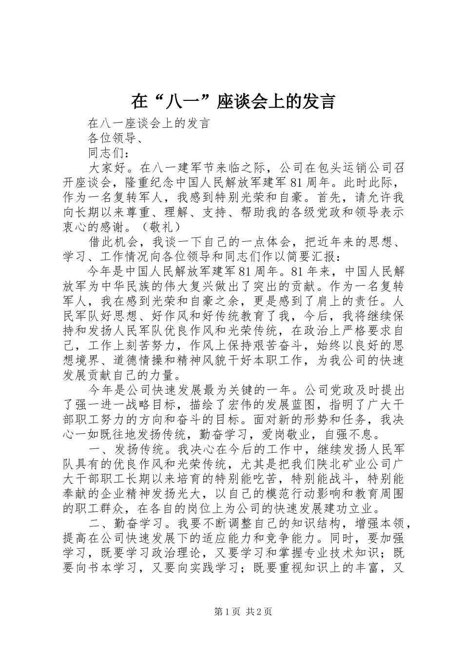 在“八一”座谈会上的发言材料_第1页