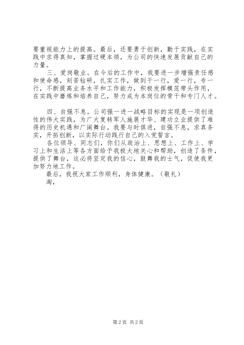 在“八一”座谈会上的发言材料_第2页