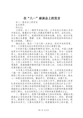 在“八一”座谈会上的发言材料
