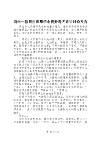两学一做坚定理想信念提升看齐意识讨论发言稿