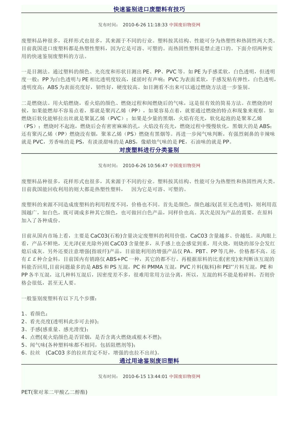 快速鉴别进口废塑料_第1页