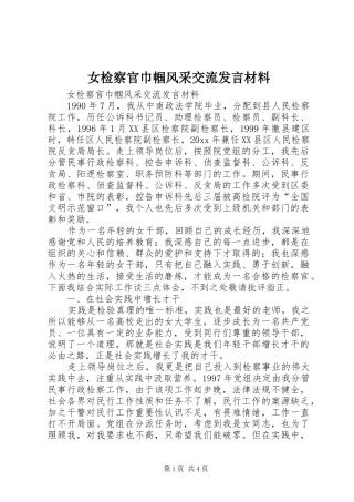 女检察官巾帼风采交流发言材料致辞