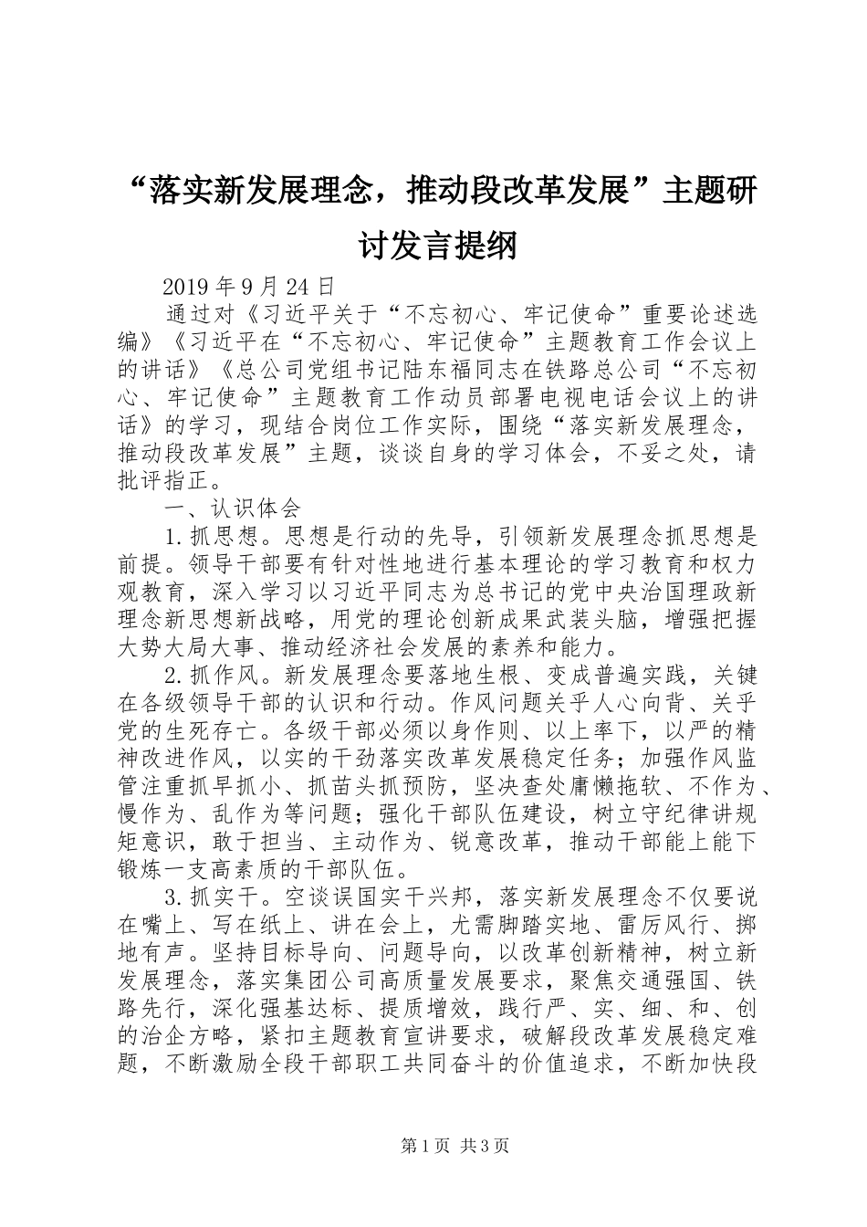 “落实新发展理念，推动段改革发展”主题研讨发言提纲材料_第1页