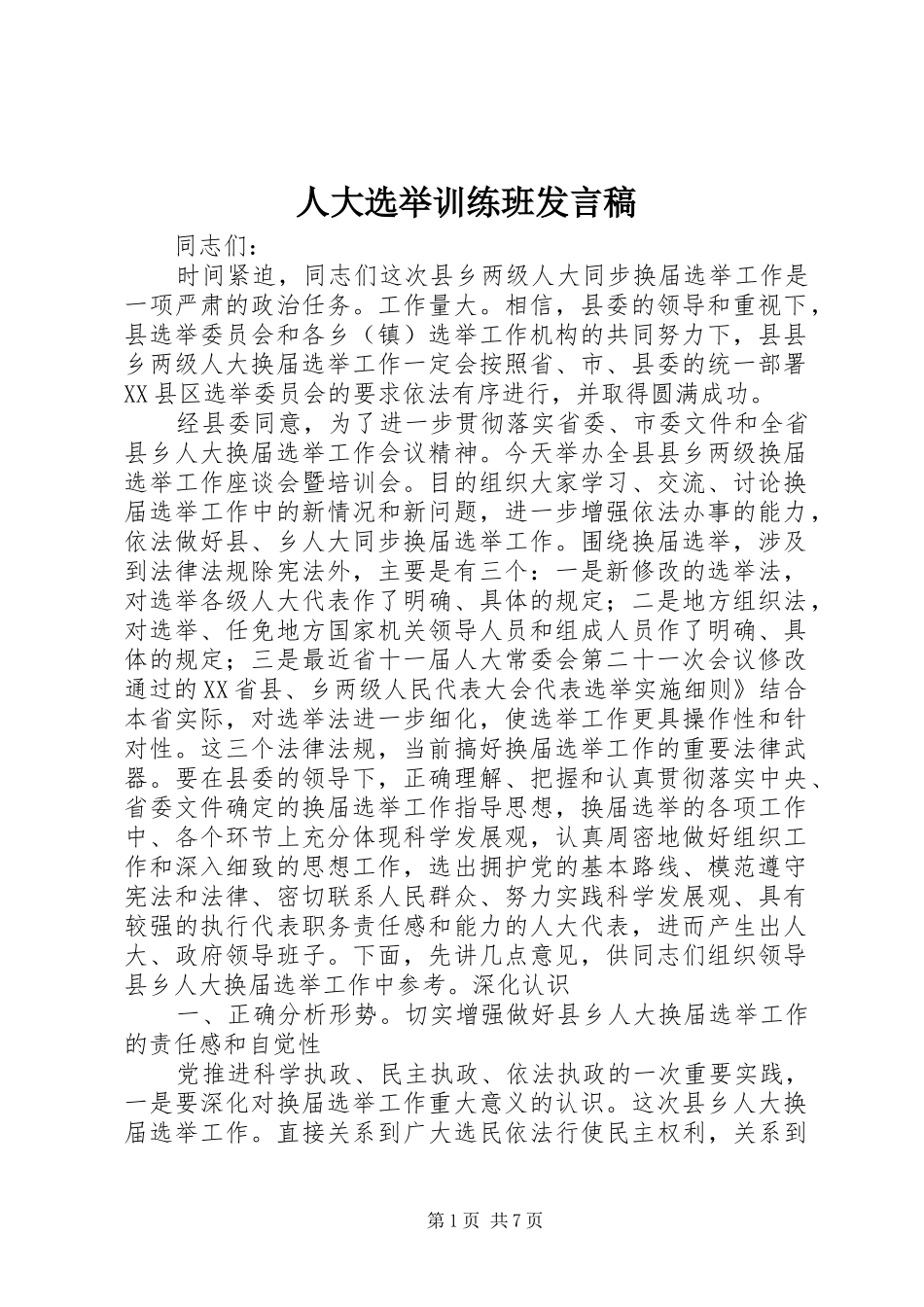 人大选举训练班发言_第1页