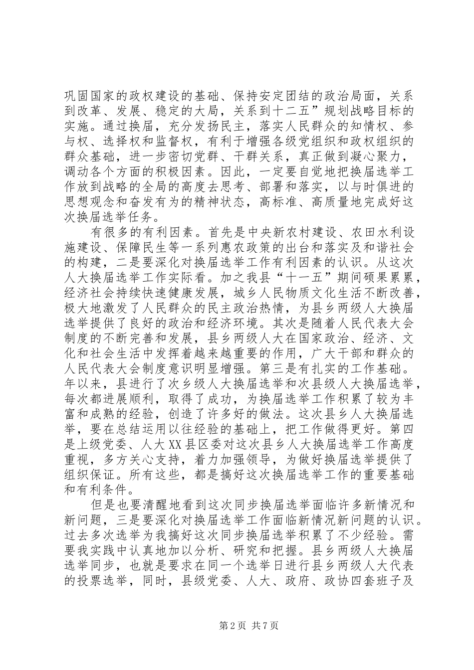 人大选举训练班发言_第2页