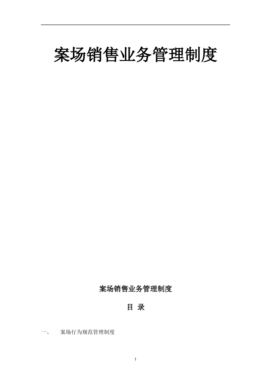 商业地产项目案场销售业务管理制度_第1页