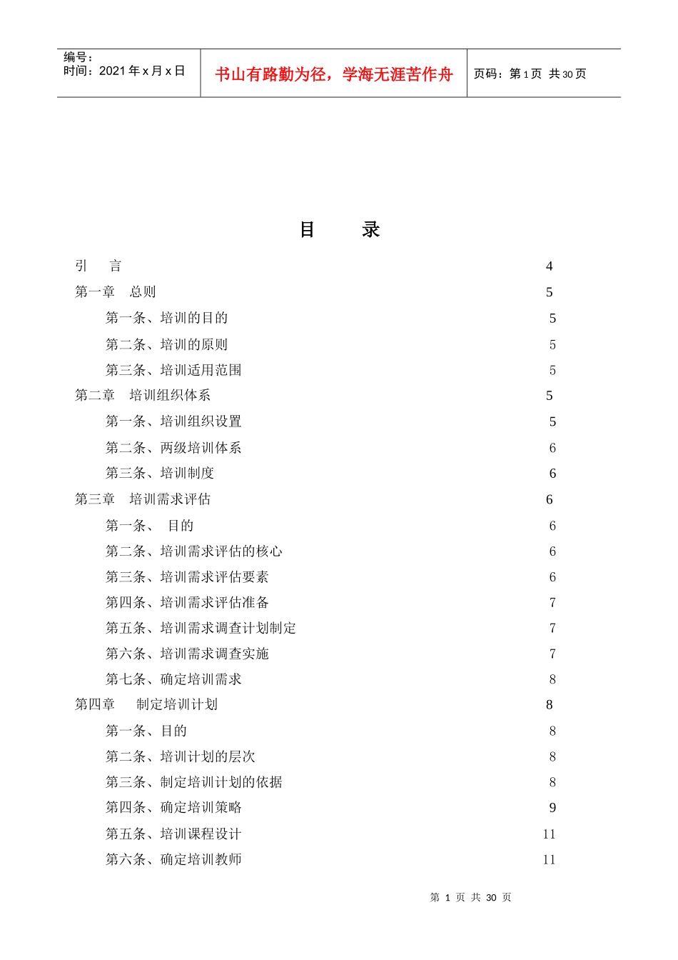 吉林省邮电规划设计院培训管理制度_第1页