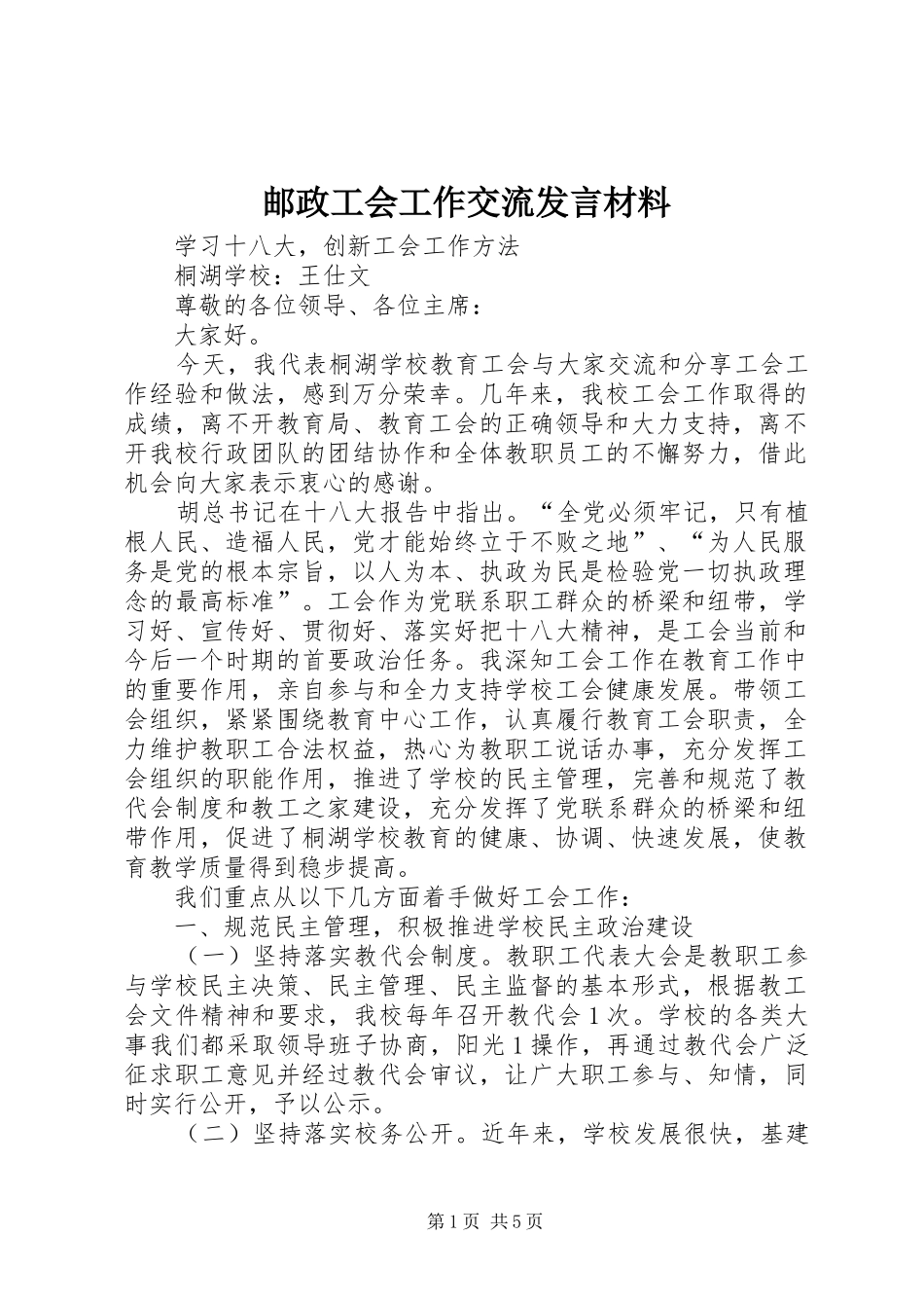 邮政工会工作交流发言材料提纲范文_第1页