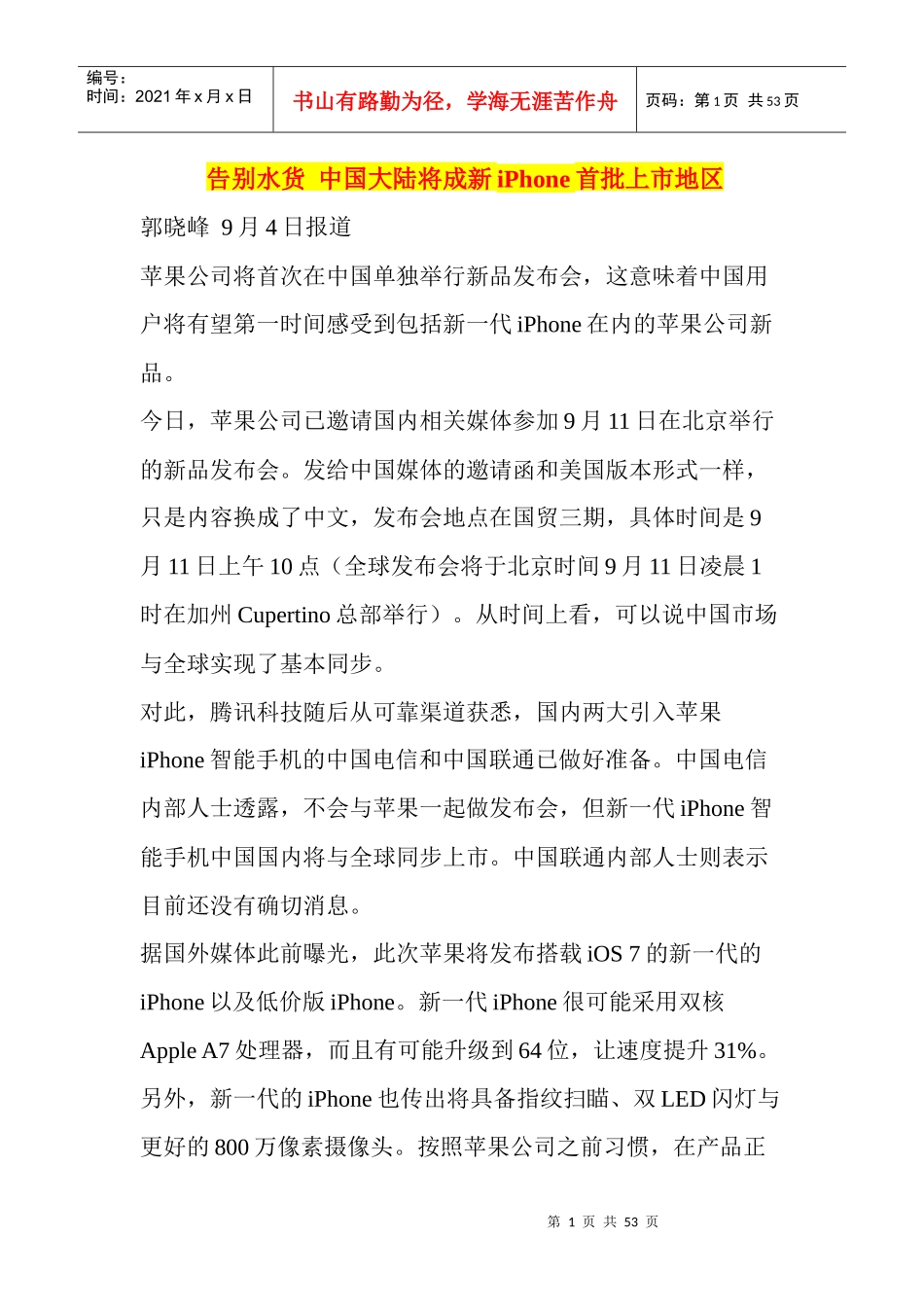 告别水货中国大陆将成新iPhone首批上市地区_第1页