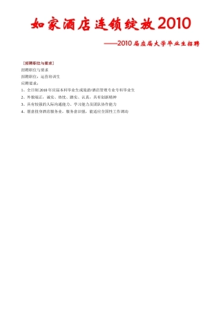 如家酒店连锁绽放XXXX