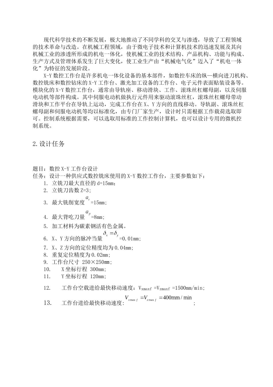 数控X-Y工作台设计_第3页