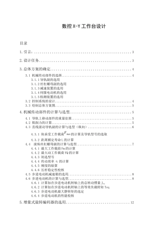 数控X-Y工作台设计