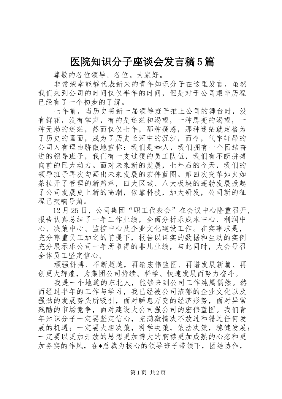 医院知识分子座谈会发言5篇_第1页