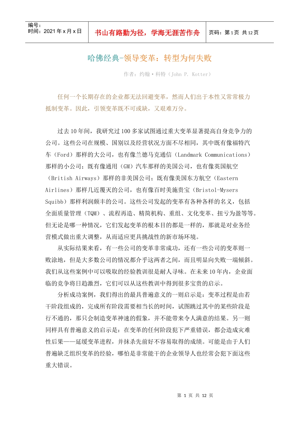 哈佛经典-领导变革：转型为何失败_第1页