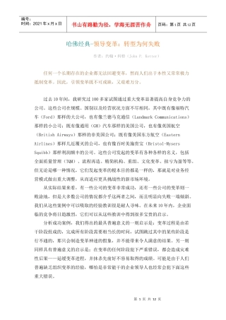 哈佛经典-领导变革：转型为何失败