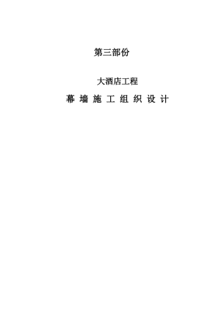 大酒店工程幕墙施工组织设计(70页)