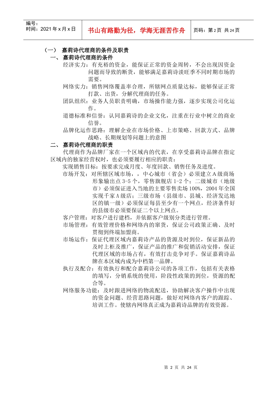 嘉莉诗经销商指引管理手册_第2页