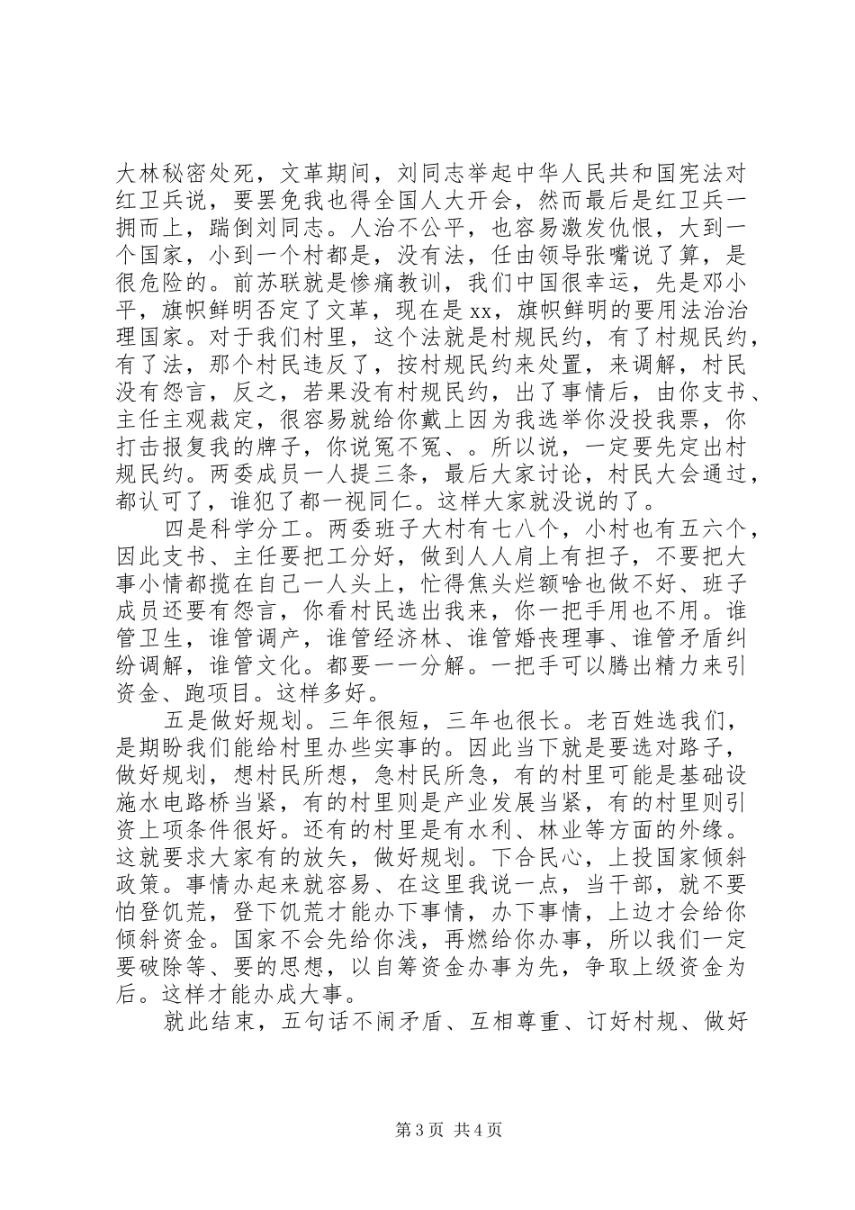 新当选支村两委班子会议发言范文_第3页