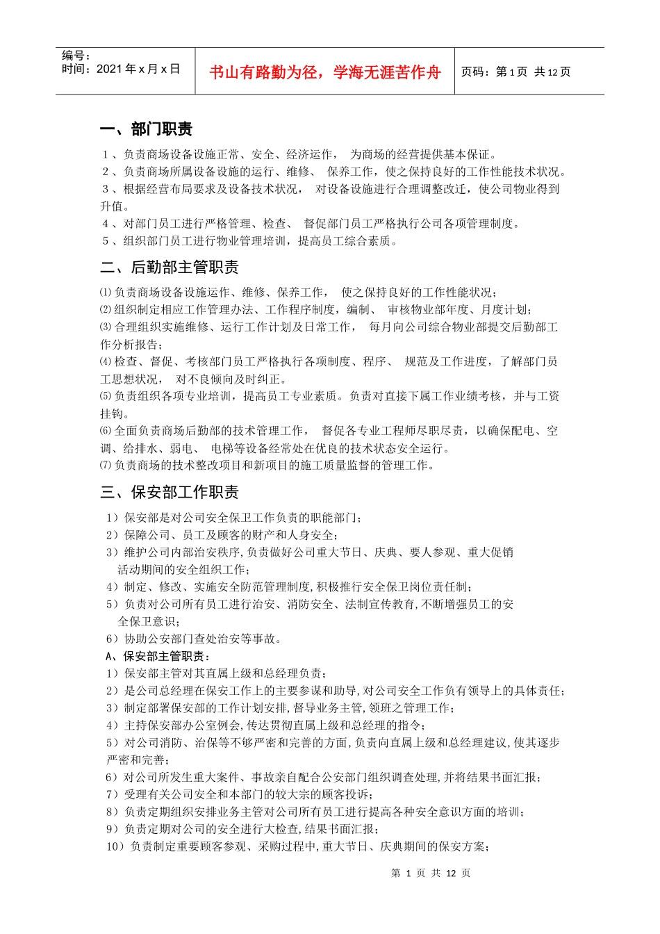 商场后勤部规章制度_第1页