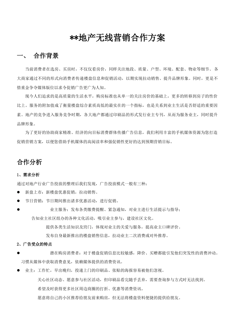 地产行业通行方案_第1页