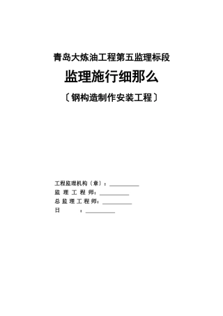 青岛大炼油项目燕化监理标段钢结构制作安装工程监理细则