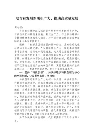 培育和发展新质生产力，推动高质量发展