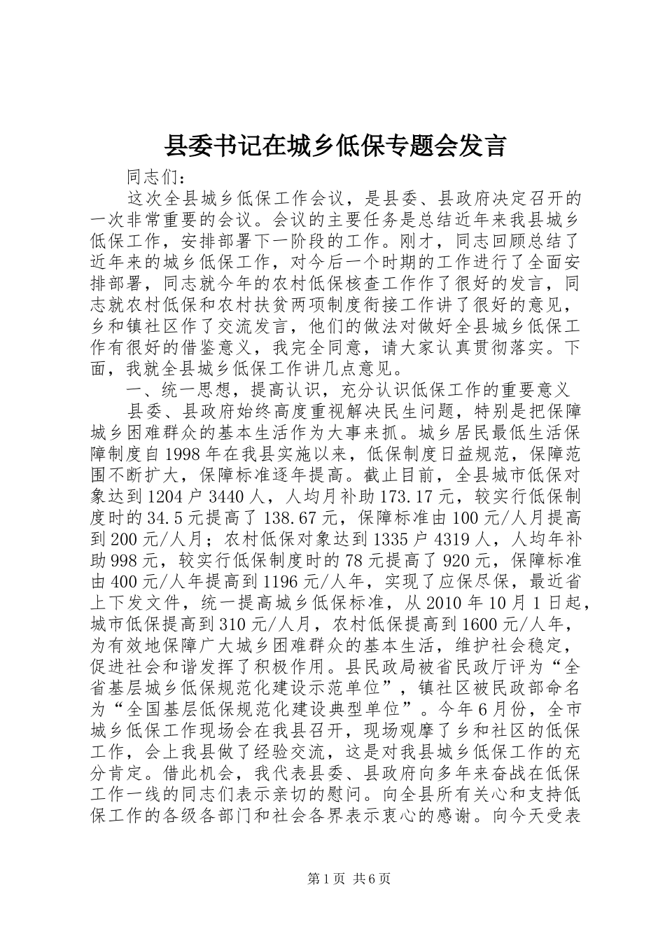县委书记在城乡低保专题会发言稿_第1页