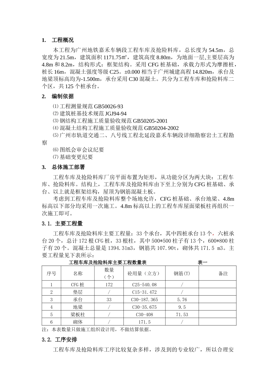 工程车库及抢险料库施工组织设计方案_第3页
