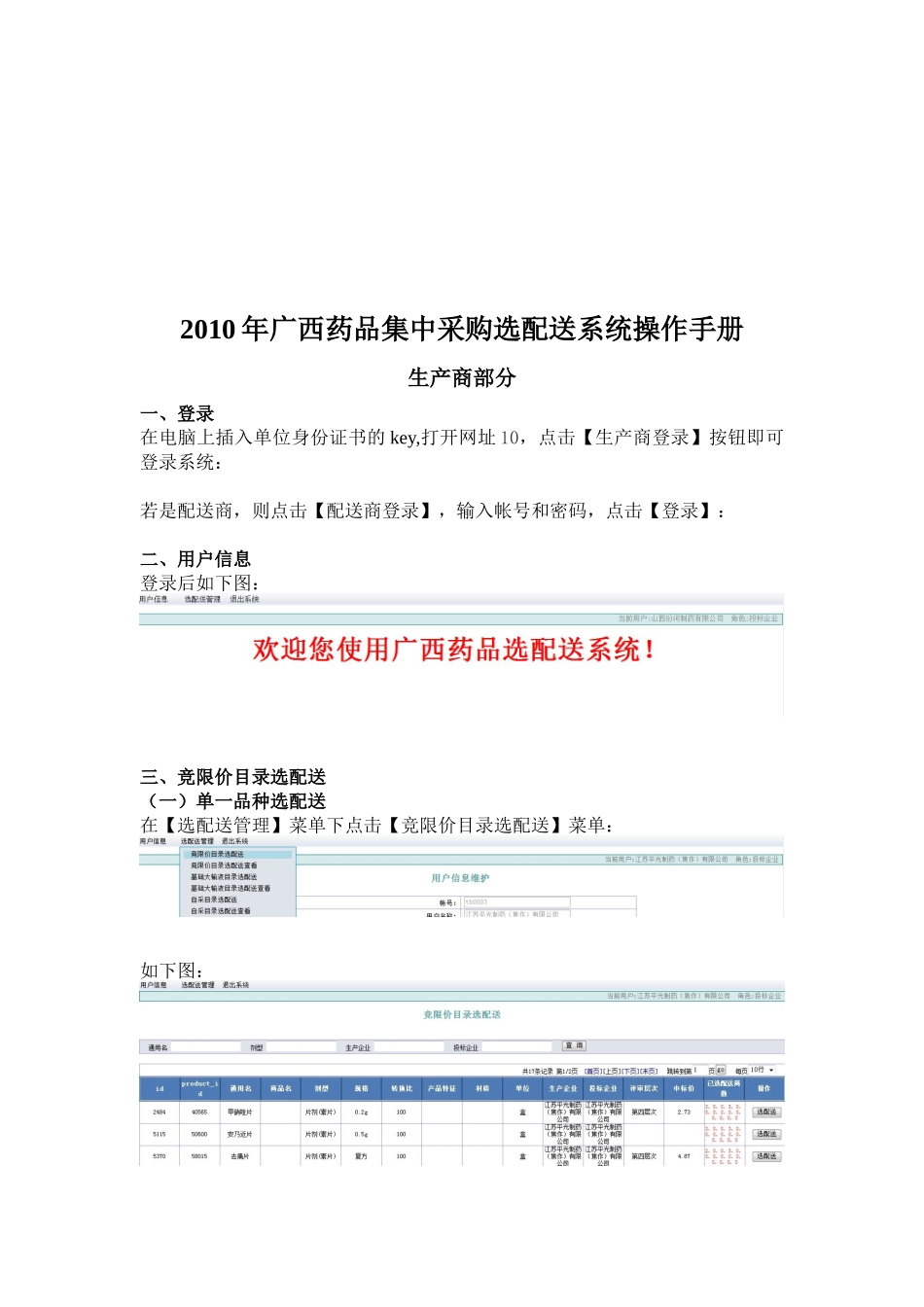 广西药品集中采购选配送系统操作手册_第1页