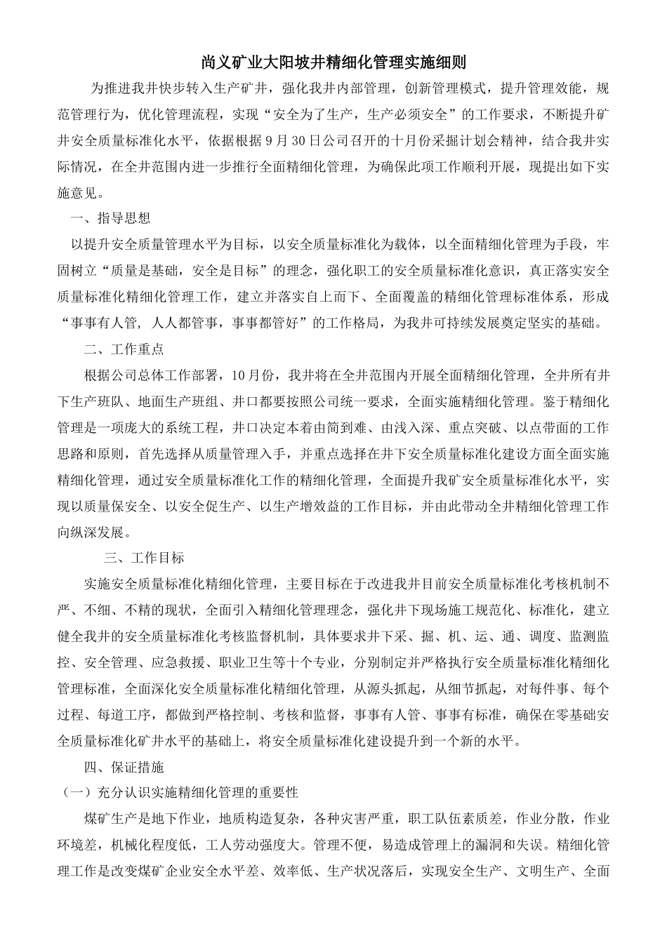 尚义矿业大阳坡井精细化管理实施方案_第1页