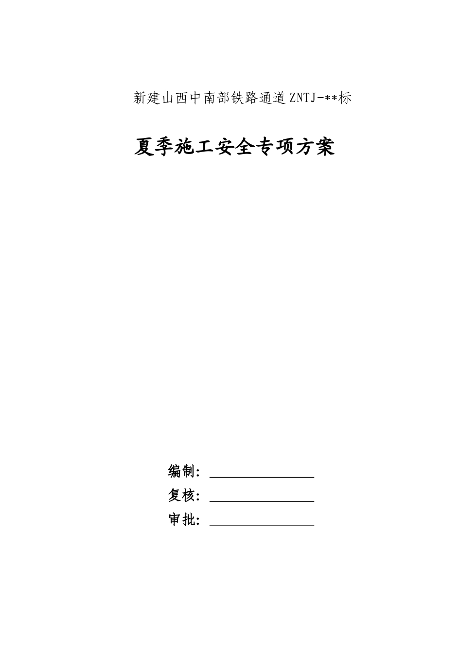 夏季施工安全专项方案_第1页