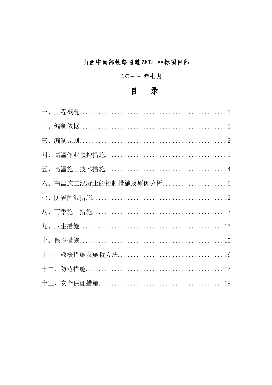 夏季施工安全专项方案_第2页