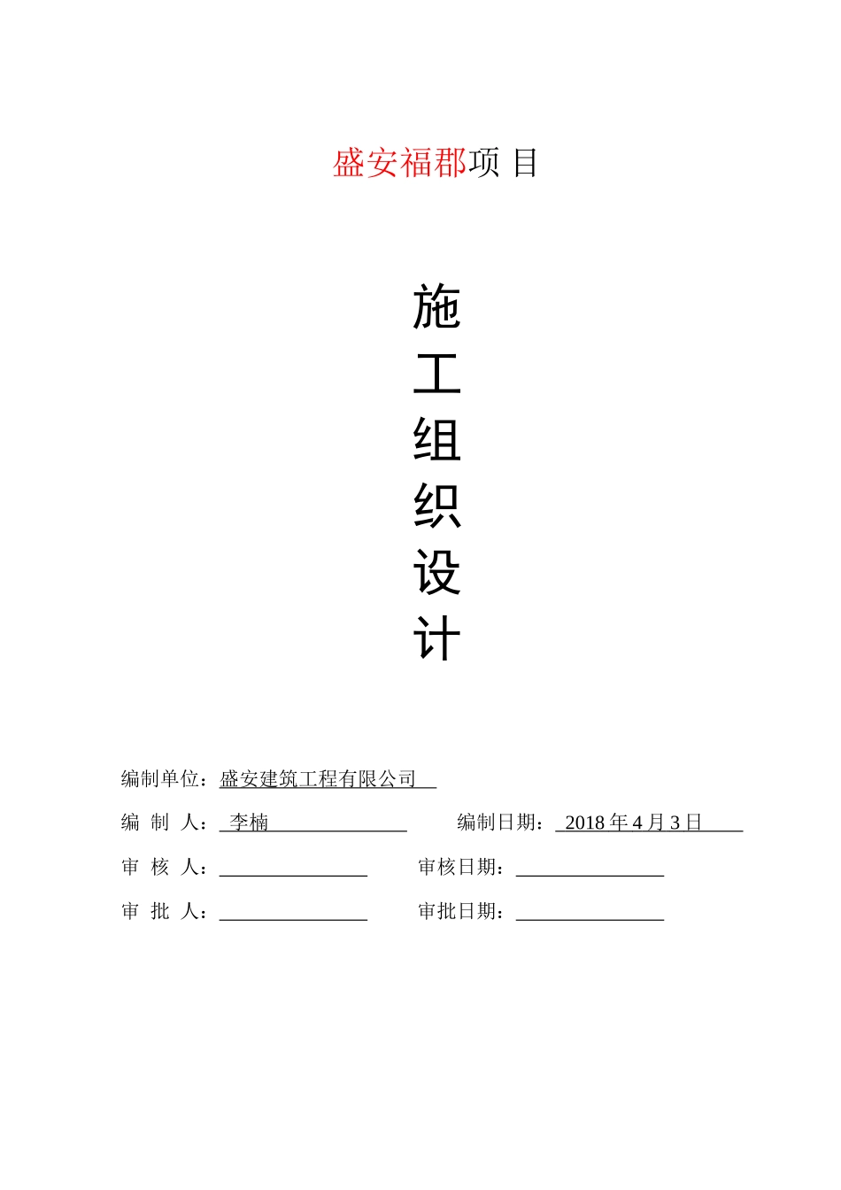 房屋建筑工程施工组织设计范本_第1页