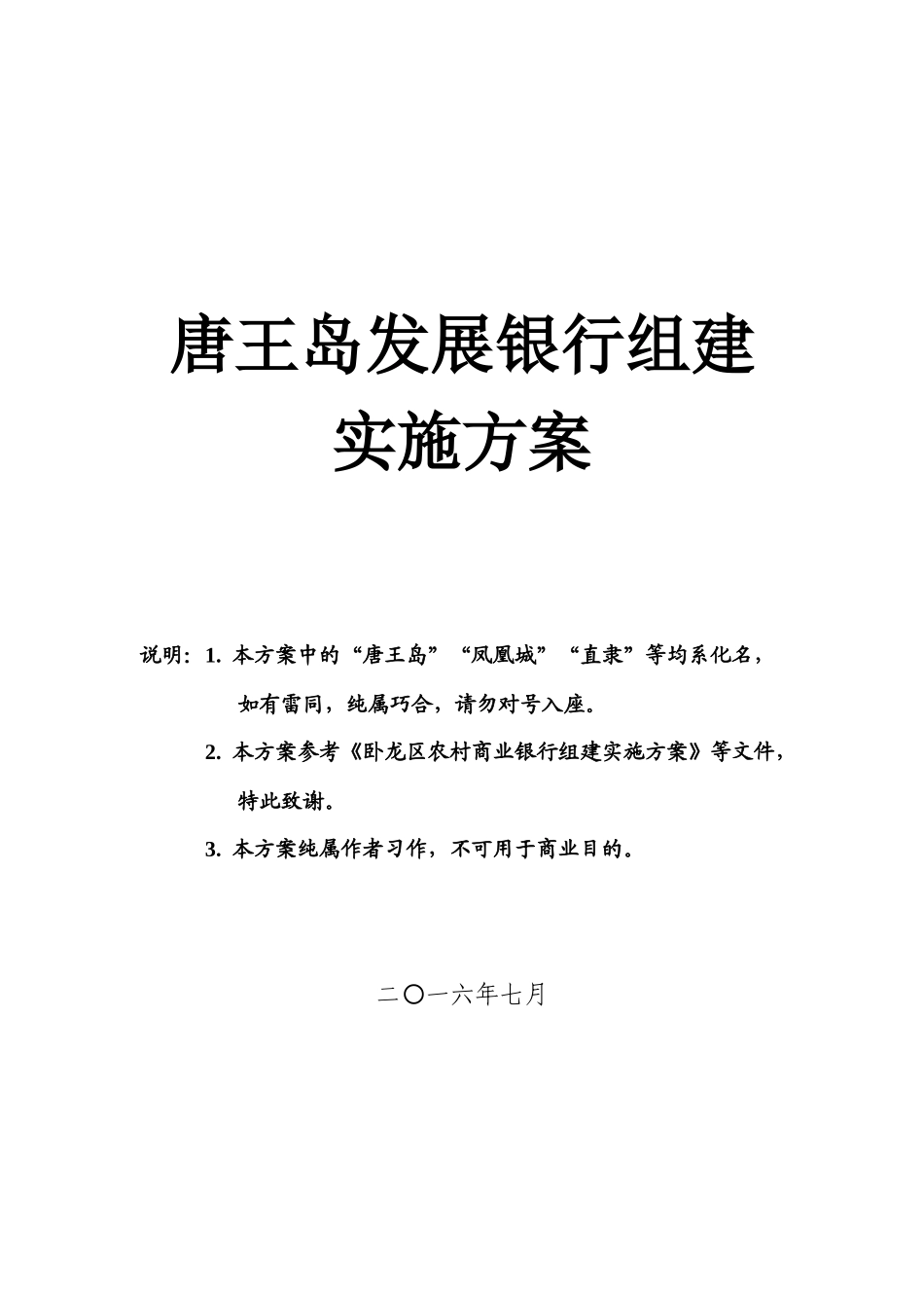 唐王岛发展银行组建实施方案_第1页