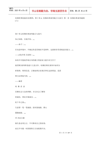 哈佛经理谈判能力与技巧培训