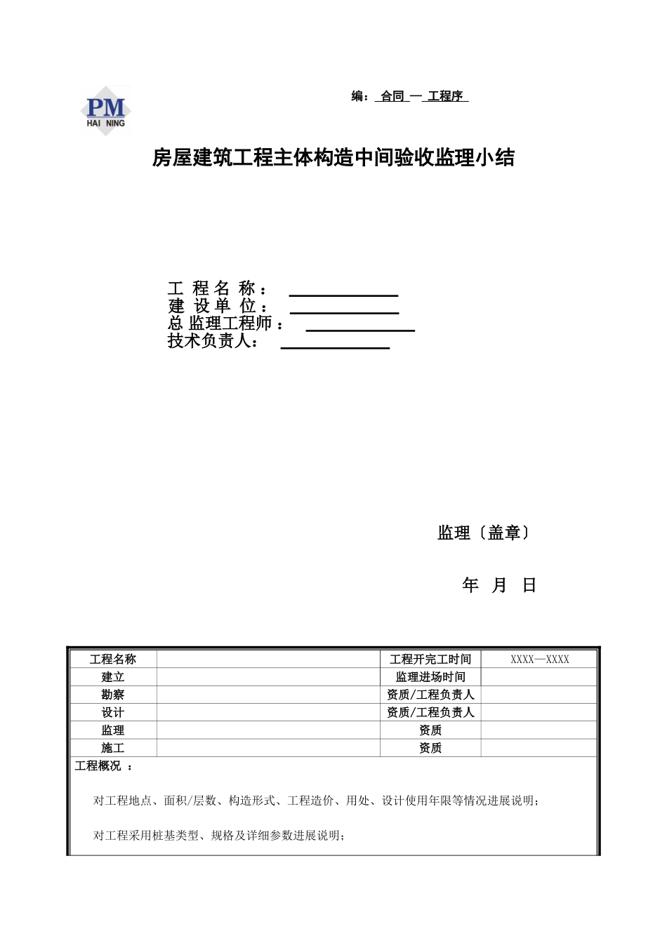 房屋建筑工程主体结构中间验收监理小结_第1页
